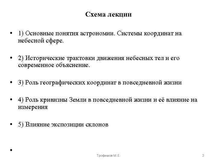 Схема лекции • 1) Основные понятия астрономии. Системы координат на небесной сфере. • 2)