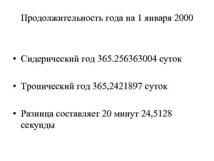 Продолжительность года на 1 января 2000 • Сидерический год 365. 256363004 суток • Тропический