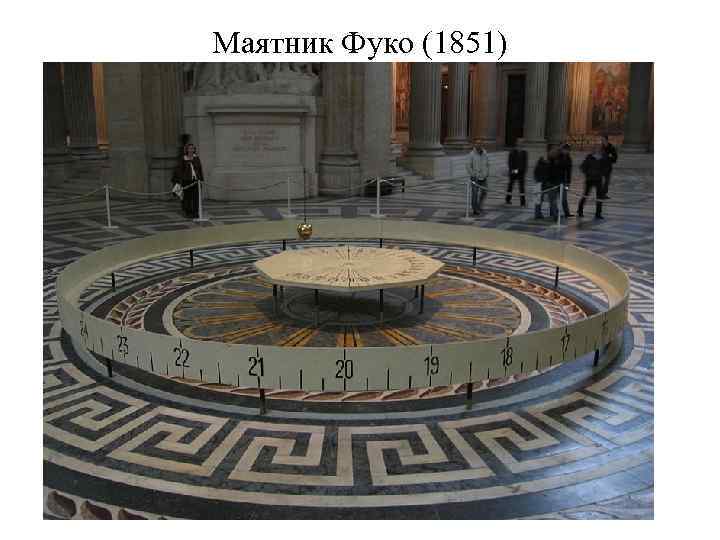Маятник Фуко (1851) 
