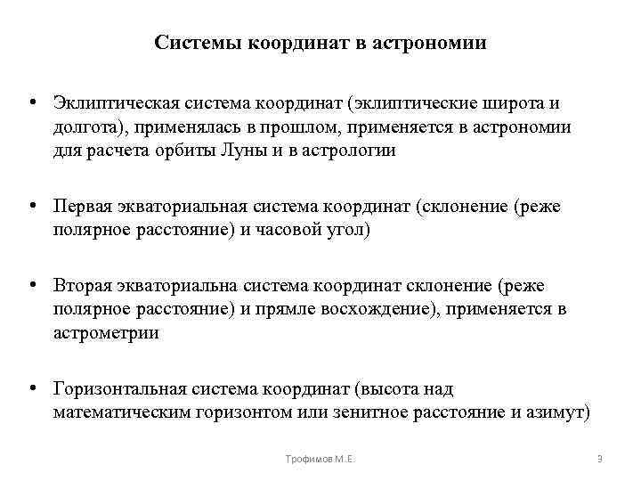 Системы координат в астрономии • Эклиптическая система координат (эклиптические широта и долгота), применялась в