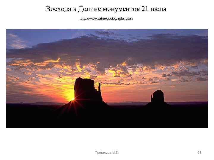 Восхода в Долине монументов 21 июля http: //www. naturephotographers. net/ Трофимов М. Е. 36