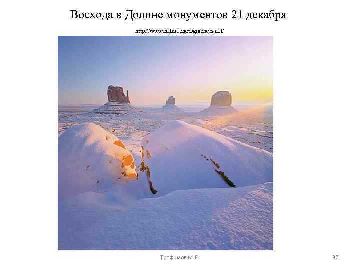 Восхода в Долине монументов 21 декабря http: //www. naturephotographers. net/ Трофимов М. Е. 37