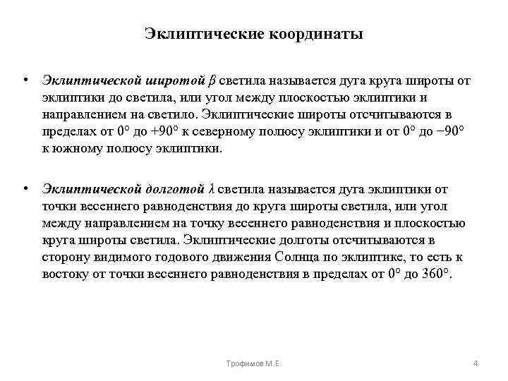 Эклиптические координаты • Эклиптической широтой β светила называется дуга круга широты от эклиптики до