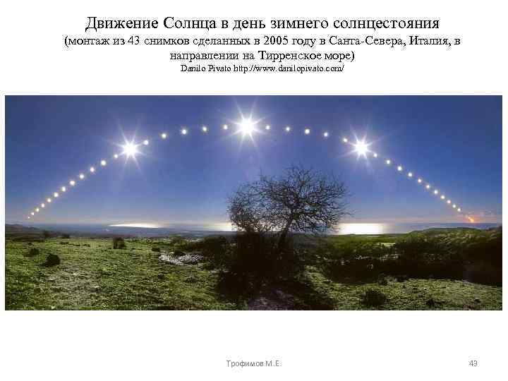 Движение Солнца в день зимнего солнцестояния (монтаж из 43 снимков сделанных в 2005 году