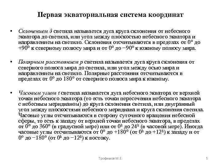 Первая экваториальная система координат • Склонением δ светила называется дуга круга склонения от небесного