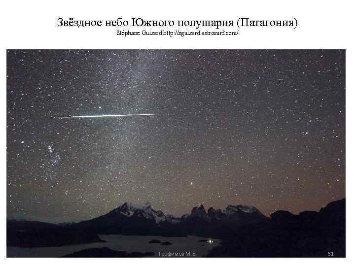 Звёздное небо Южного полушария (Патагония) Stéphane Guisard http: //sguisard. astrosurf. com/ Трофимов М. Е.