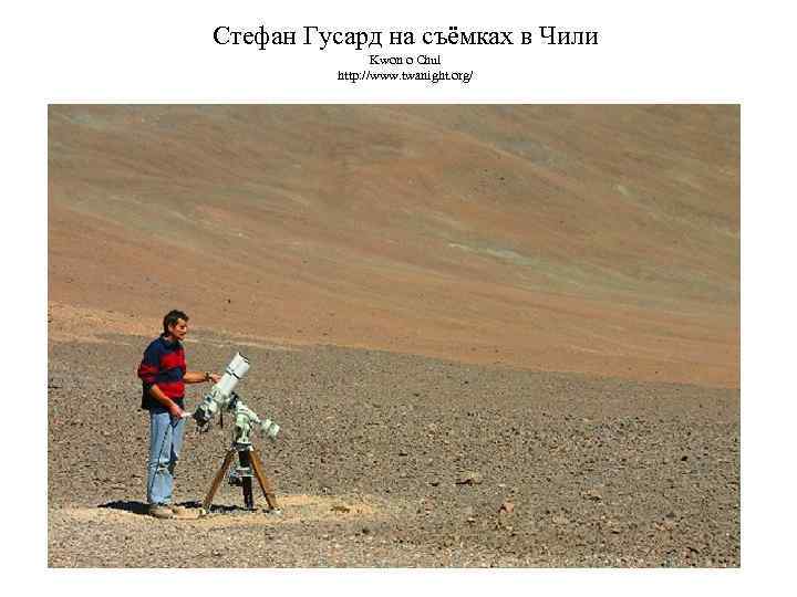 Стефан Гусард на съёмках в Чили Kwon o Chul http: //www. twanight. org/ 