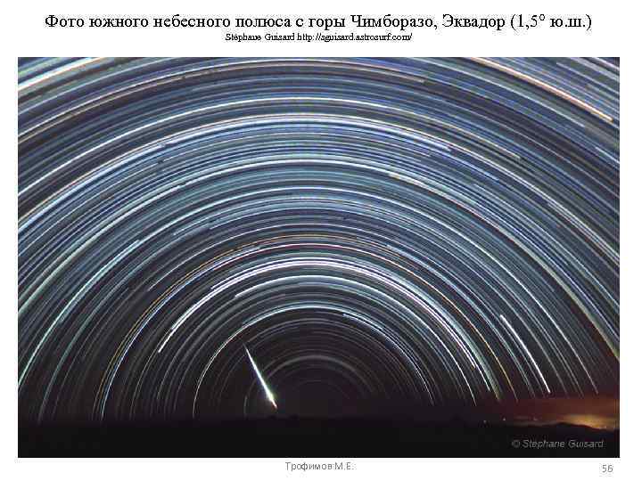 Фото южного небесного полюса с горы Чимборазо, Эквадор (1, 5° ю. ш. ) Stéphane