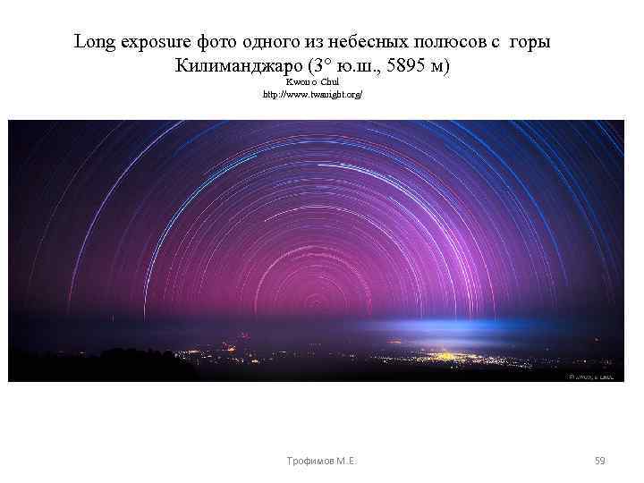 Long exposure фото одного из небесных полюсов с горы Килиманджаро (3° ю. ш. ,