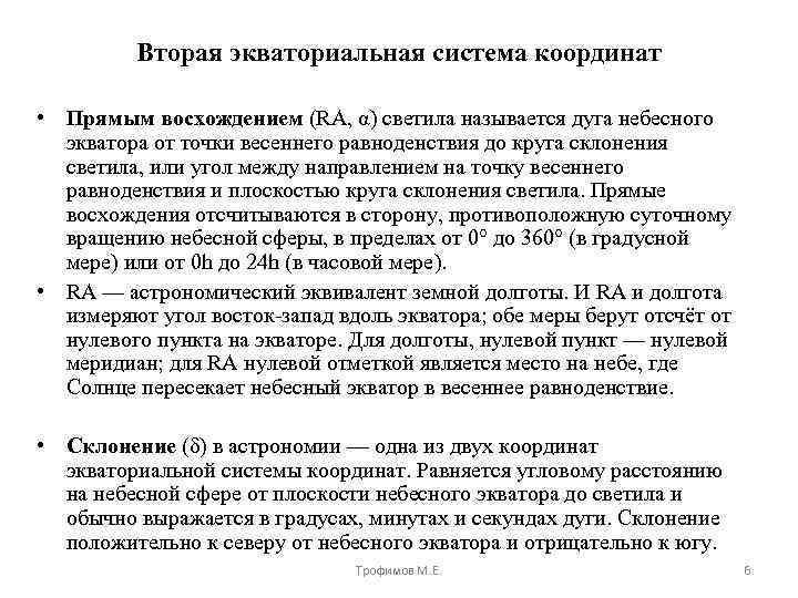 Вторая экваториальная система координат • Прямым восхождением (RA, α) светила называется дуга небесного экватора