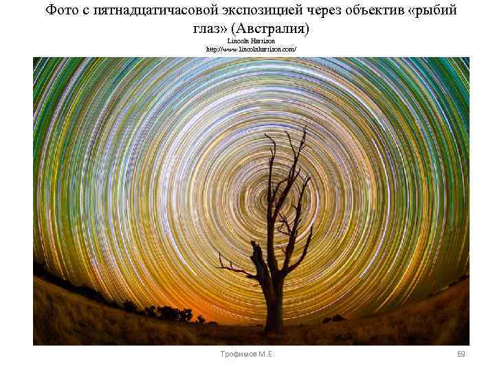 Фото с пятнадцатичасовой экспозицией через объектив «рыбий глаз» (Австралия) Lincoln Harrison http: //www. lincolnharrison.