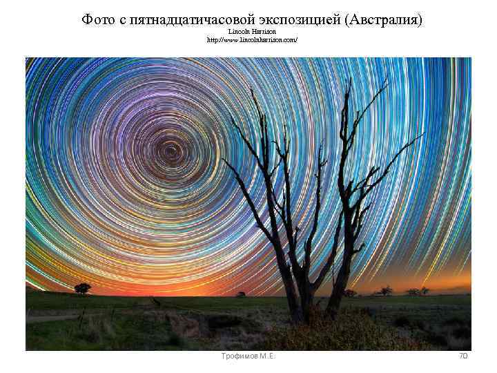Фото с пятнадцатичасовой экспозицией (Австралия) Lincoln Harrison http: //www. lincolnharrison. com/ Трофимов М. Е.