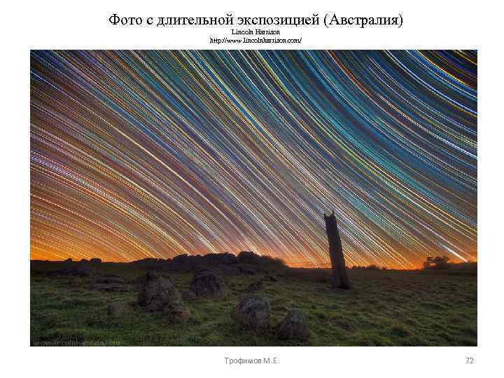 Фото с длительной экспозицией (Австралия) Lincoln Harrison http: //www. lincolnharrison. com/ Трофимов М. Е.