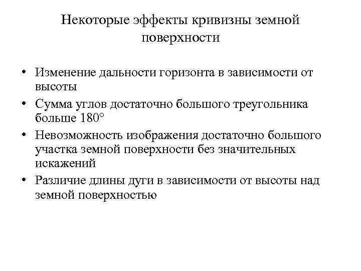 Некоторые эффекты кривизны земной поверхности • Изменение дальности горизонта в зависимости от высоты •