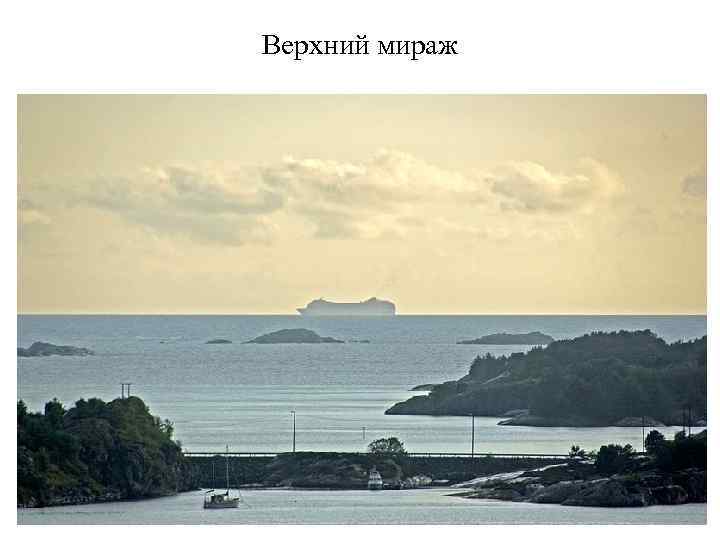 Верхний мираж 