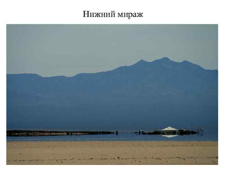 Нижний мираж 