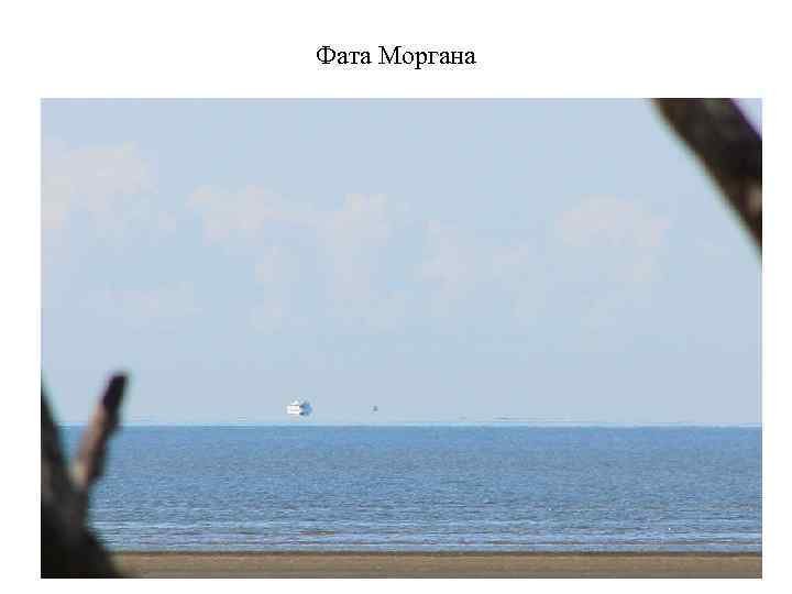 Фата Моргана 