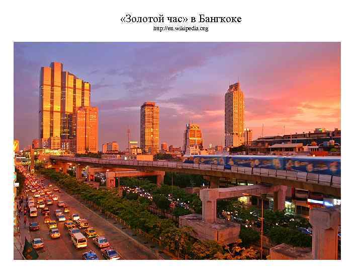  «Золотой час» в Бангкоке http: //en. wikipedia. org 