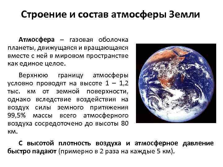 Строение и состав атмосферы Земли Атмосфера – газовая оболочка планеты, движущаяся и вращающаяся вместе