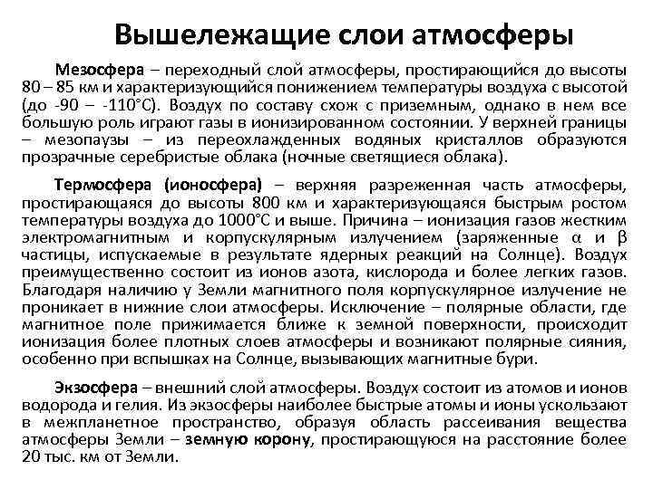 Вышележащие слои атмосферы Мезосфера – переходный слой атмосферы, простирающийся до высоты 80 – 85