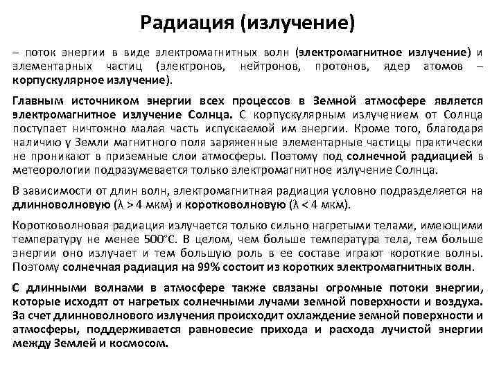 Радиация (излучение) – поток энергии в виде электромагнитных волн (электромагнитное излучение) и элементарных частиц