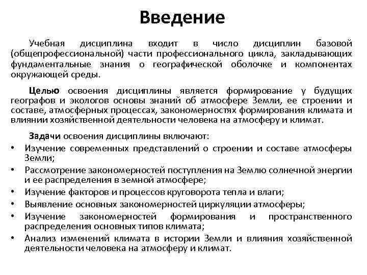 Введение Учебная дисциплина входит в число дисциплин базовой (общепрофессиональной) части профессионального цикла, закладывающих фундаментальные