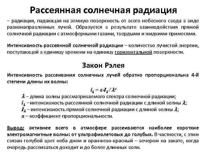 Рассеянная солнечная радиация – радиация, падающая на земную поверхность от всего небесного свода в