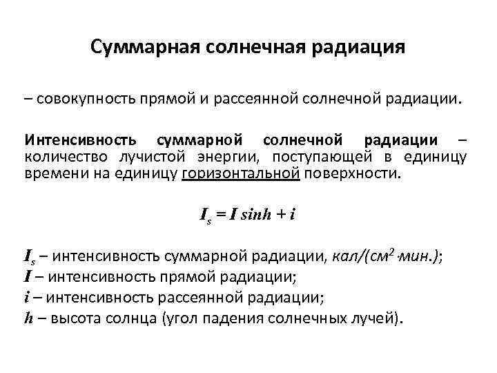 Суммарная солнечная радиация – совокупность прямой и рассеянной солнечной радиации. Интенсивность суммарной солнечной радиации