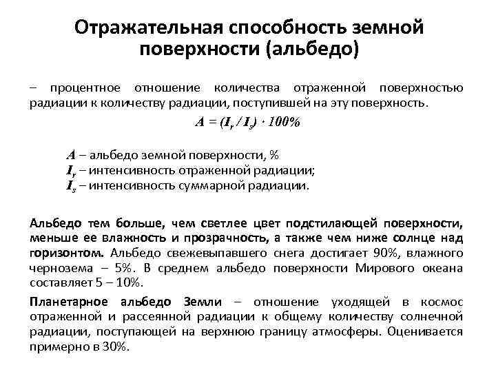 Отражательная способность земной поверхности (альбедо) – процентное отношение количества отраженной поверхностью радиации к количеству