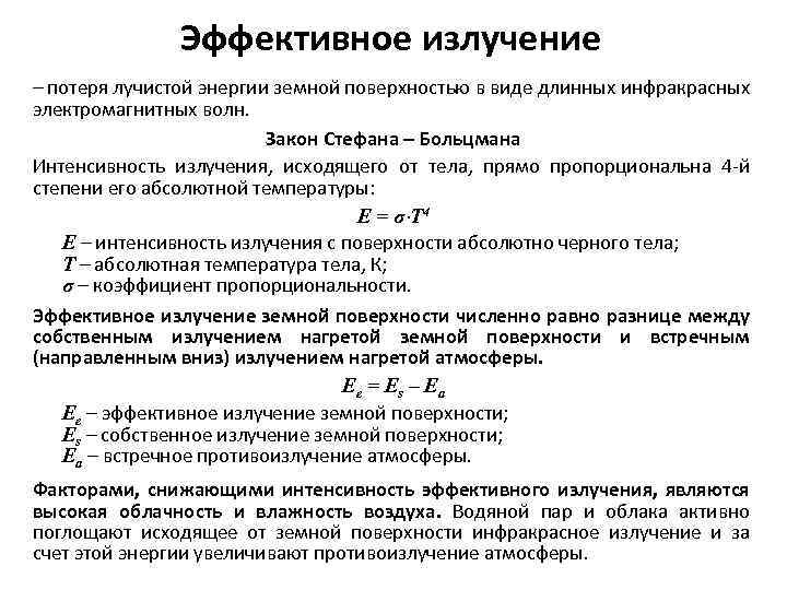 Эффективное излучение – потеря лучистой энергии земной поверхностью в виде длинных инфракрасных электромагнитных волн.