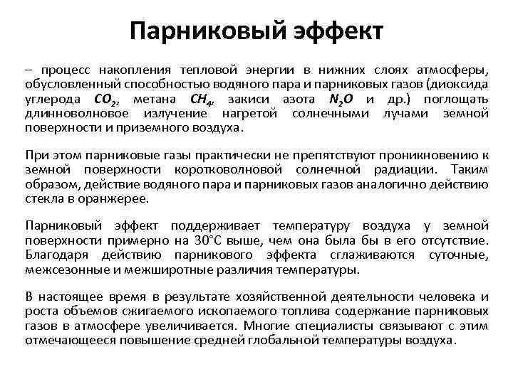 Парниковый эффект – процесс накопления тепловой энергии в нижних слоях атмосферы, обусловленный способностью водяного