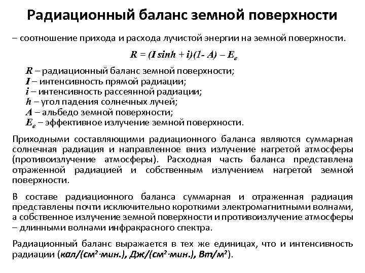 Радиационный баланс земной поверхности – соотношение прихода и расхода лучистой энергии на земной поверхности.