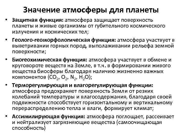 Значение атмосферы для планеты • Защитная функция: атмосфера защищает поверхность планеты и живые организмы