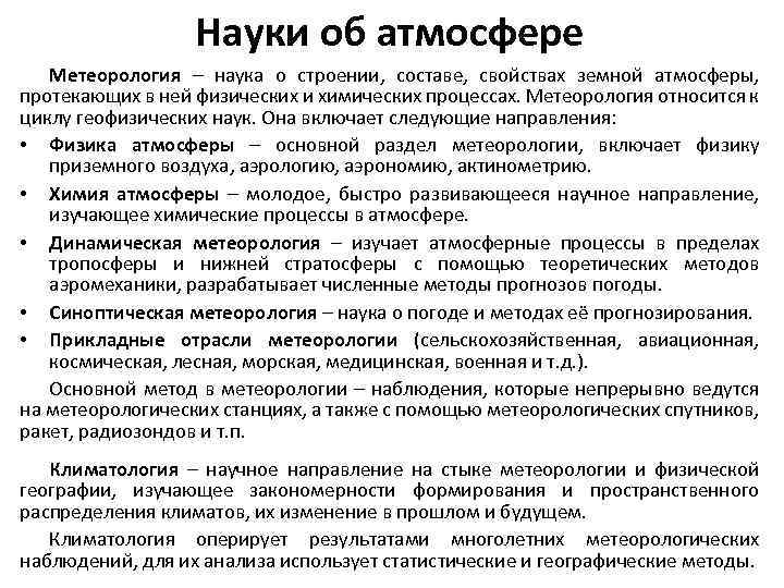 Науки об атмосфере Метеорология – наука о строении, составе, свойствах земной атмосферы, протекающих в