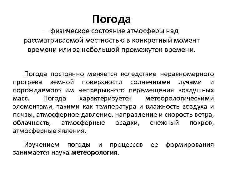 Погода – физическое состояние атмосферы над рассматриваемой местностью в конкретный момент времени или за