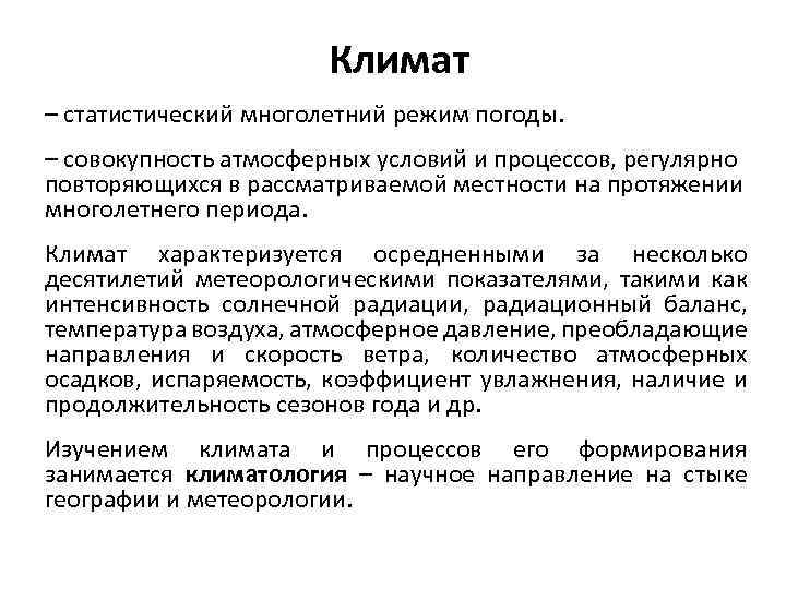 Климат – статистический многолетний режим погоды. – совокупность атмосферных условий и процессов, регулярно повторяющихся