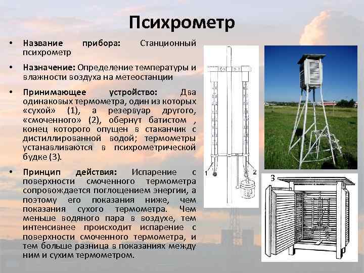 Психрометр • Название психрометр прибора: Станционный • Назначение: Определение температуры и влажности воздуха на