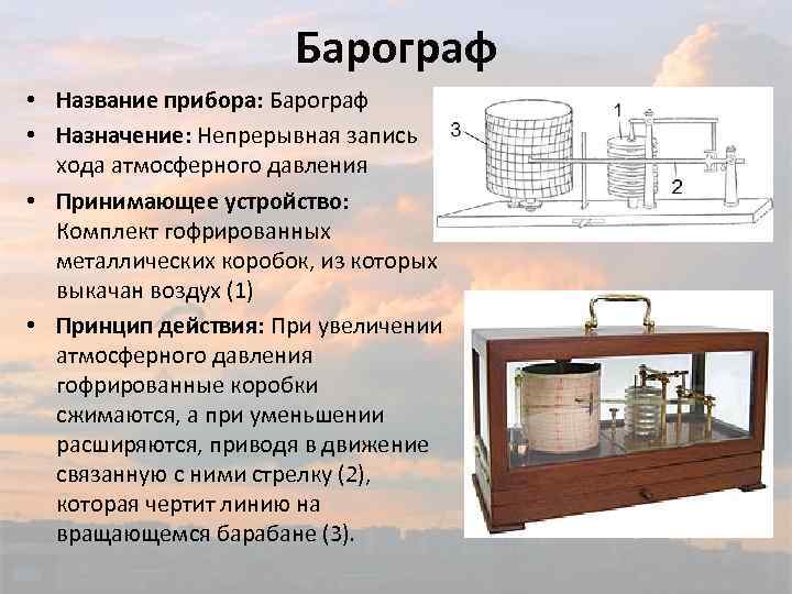 Барограф • Название прибора: Барограф • Назначение: Непрерывная запись хода атмосферного давления • Принимающее