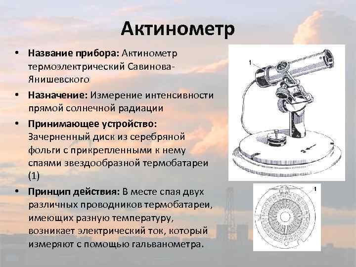 Актинометр • Название прибора: Актинометр термоэлектрический Савинова. Янишевского • Назначение: Измерение интенсивности прямой солнечной