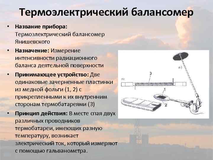 Термоэлектрический балансомер • Название прибора: Термоэлектрический балансомер Янишевского • Назначение: Измерение интенсивности радиационного баланса