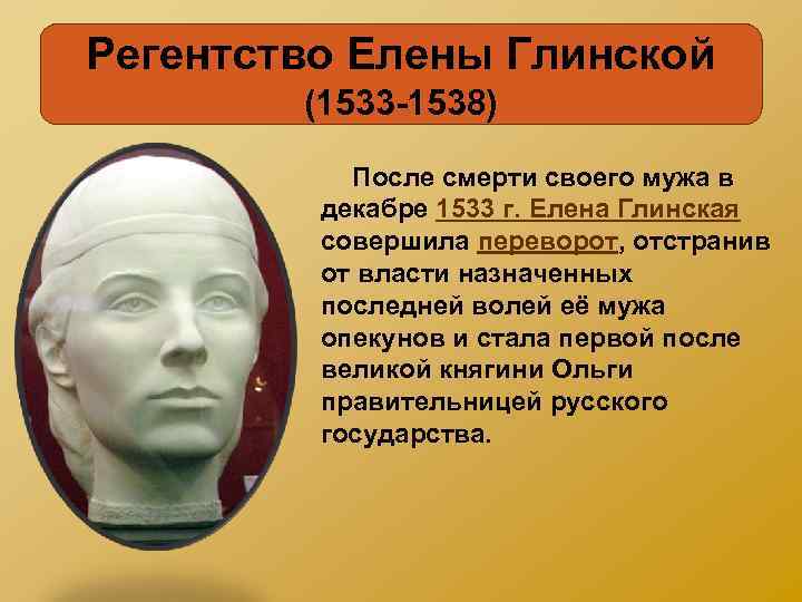 Регентство Елены Глинской (1533 -1538) После смерти своего мужа в декабре 1533 г. Елена