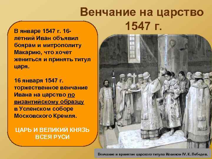 Венчание на царство 1547 г. В январе 1547 г. 16 летний Иван объявил боярам