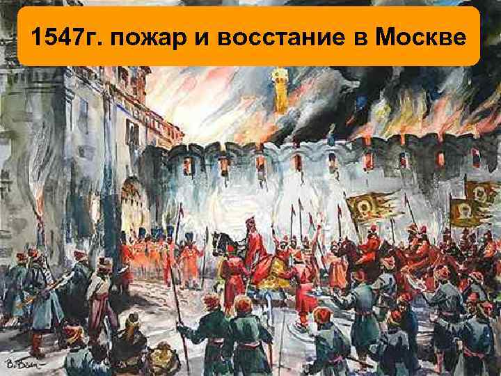 1547 г. пожар и восстание в Москве 