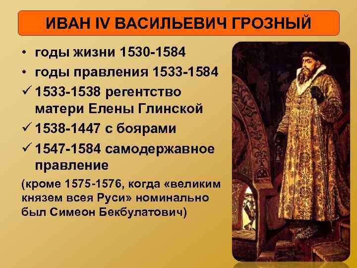 ИВАН IV ВАСИЛЬЕВИЧ ГРОЗНЫЙ • годы жизни 1530 -1584 • годы правления 1533 -1584