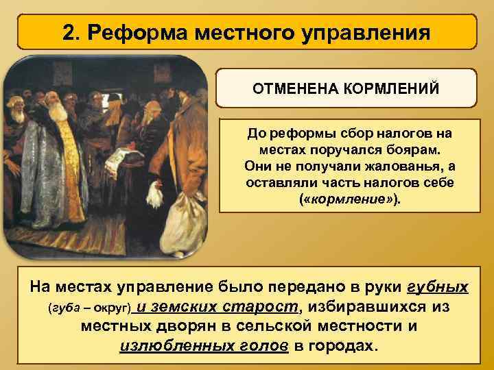 2. Реформа местного управления ОТМЕНЕНА КОРМЛЕНИЙ До реформы сбор налогов на местах поручался боярам.