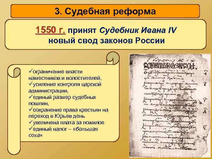 3. Судебная реформа 1550 г. принят Судебник Ивана IV новый свод законов России üограничение