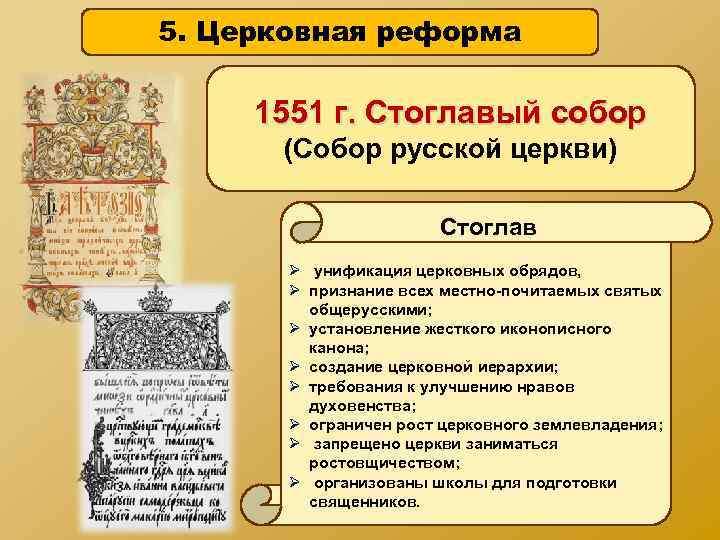 5. Церковная реформа 1551 г. Стоглавый собор (Собор русской церкви) Стоглав Ø унификация церковных