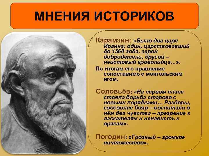 МНЕНИЯ ИСТОРИКОВ Карамзин: «Было два царя Иоанна: один, царствовавший до 1560 года, герой добродетели,