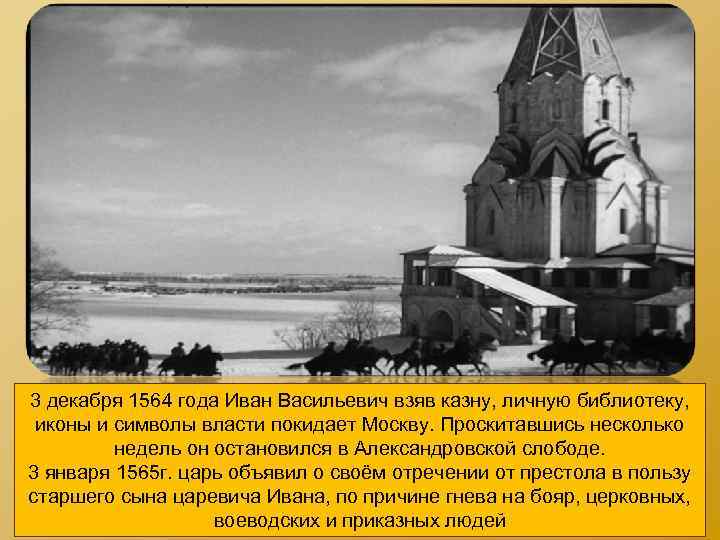 3 декабря 1564 года Иван Васильевич взяв казну, личную библиотеку, иконы и символы власти