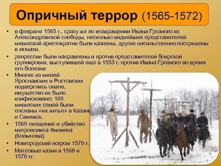 Опричный террор (1565 -1572) • • • в феврале 1565 г. , сразу же